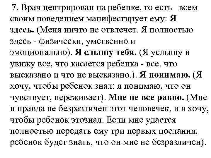  7. Врач центрирован на ребенке, то есть всем своим поведением манифестирует ему: Я