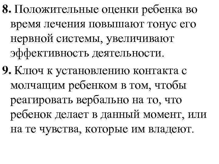 8. Положительные оценки ребенка во время лечения повышают тонус его нервной системы, увеличивают эффективность
