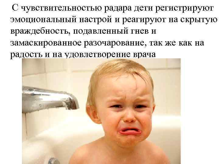  С чувствительностью радара дети регистрируют эмоциональный настрой и реагируют на скрытую враждебность, подавленный