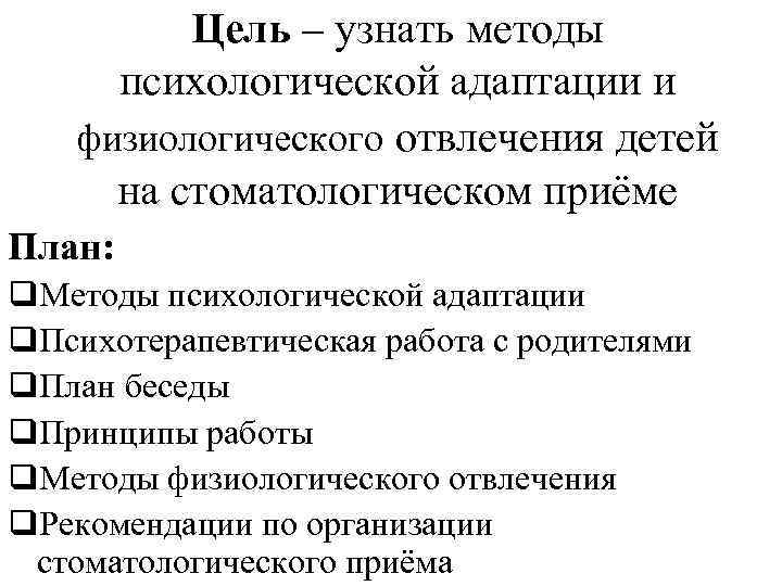 Цель – узнать методы психологической адаптации и физиологического отвлечения детей на стоматологическом приёме План: