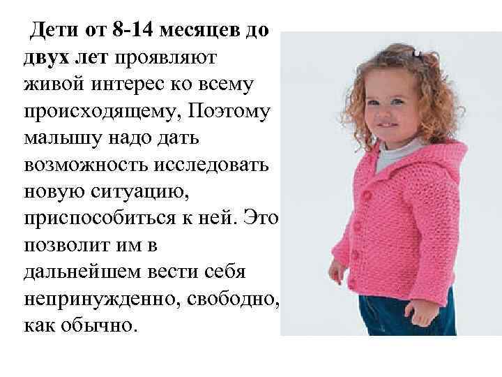 Дети от 8 -14 месяцев до двух лет проявляют живой интерес ко всему происходящему,