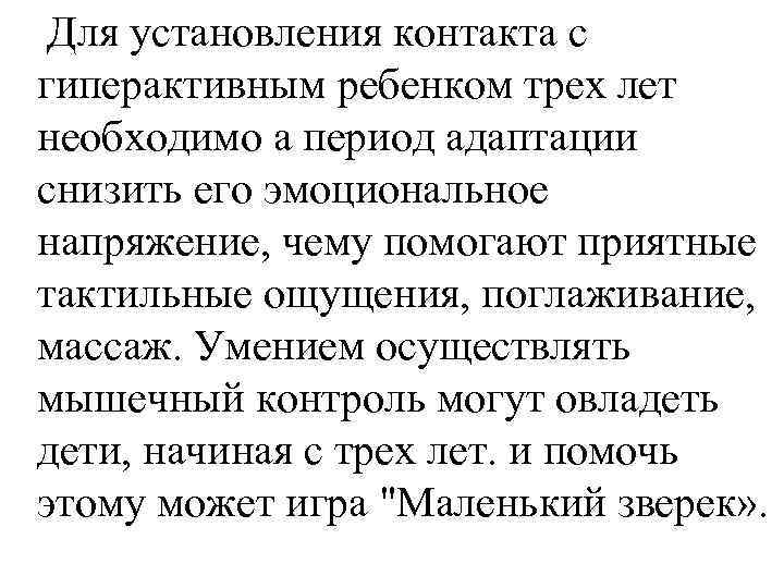 Для установления контакта с гиперактивным ребенком трех лет необходимо а период адаптации снизить его