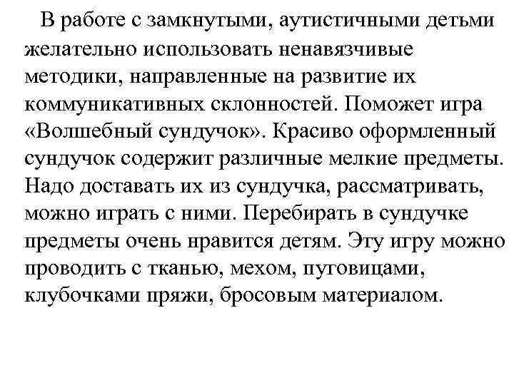 В работе с замкнутыми, аутистичными детьми желательно использовать ненавязчивые методики, направленные на развитие их