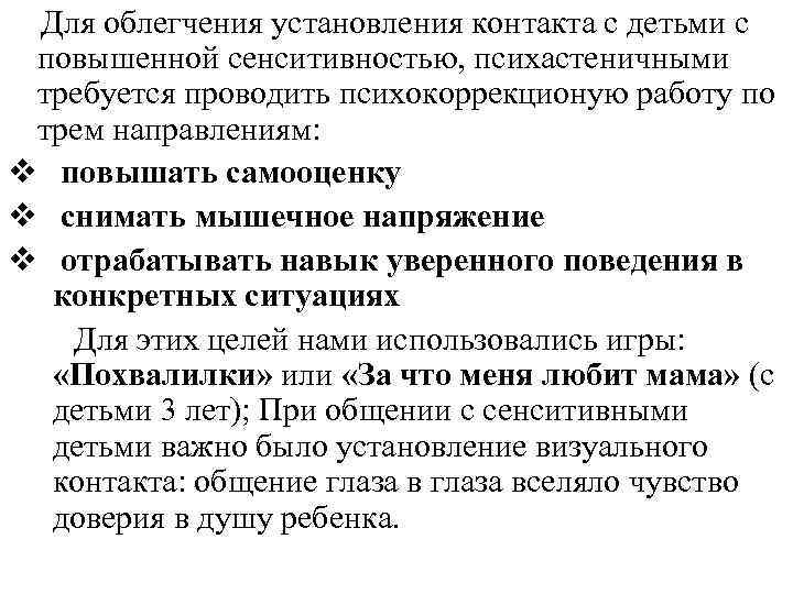  Для облегчения установления контакта с детьми с повышенной сенситивностью, психастеничными требуется проводить психокоррекционую