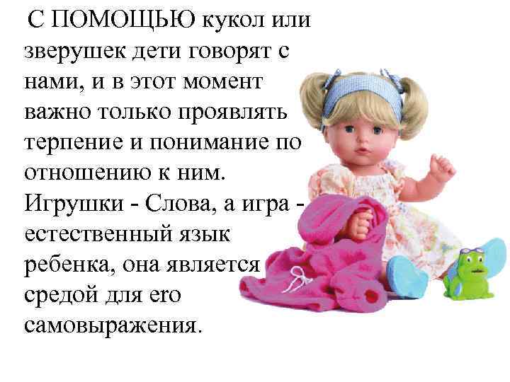  С ПОМОЩЬЮ кукол или зверушек дети говорят с нами, и в этот момент