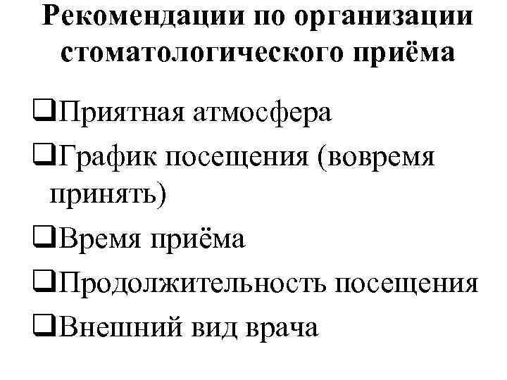 Рекомендации по организации стоматологического приёма q. Приятная атмосфера q. График посещения (вовремя принять) q.