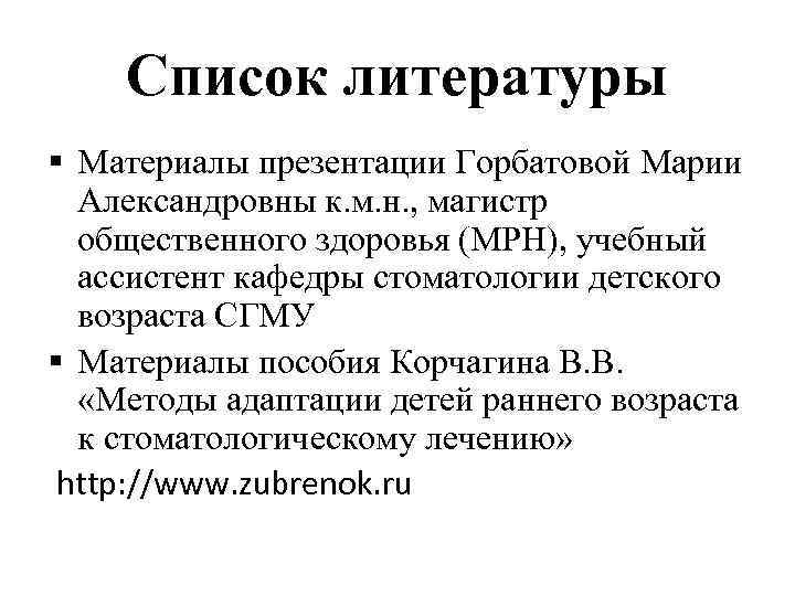 Список литературы § Материалы презентации Горбатовой Марии Александровны к. м. н. , магистр общественного