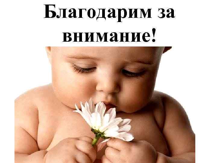 Благодарим за внимание! 