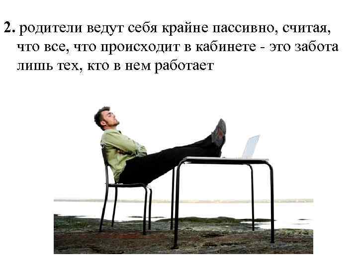 2. родители ведут себя крайне пассивно, считая, что все, что происходит в кабинете -