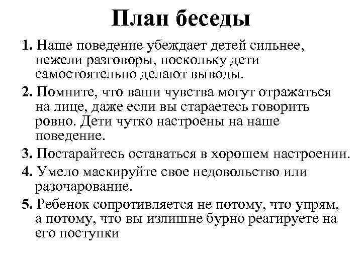 План беседы 1. Наше поведение убеждает детей сильнее, нежели разговоры, поскольку дети самостоятельно делают