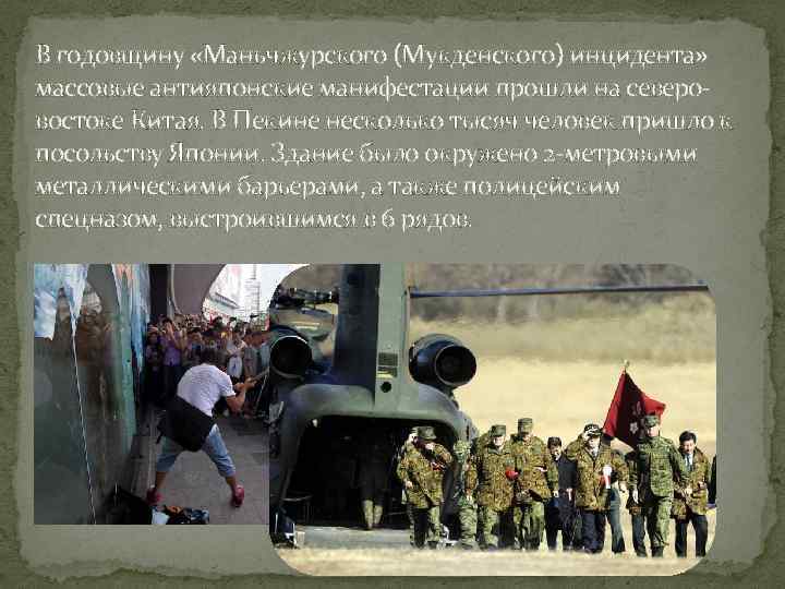 В годовщину «Маньчжурского (Мукденского) инцидента» массовые антияпонские манифестации прошли на северовостоке Китая. В Пекине