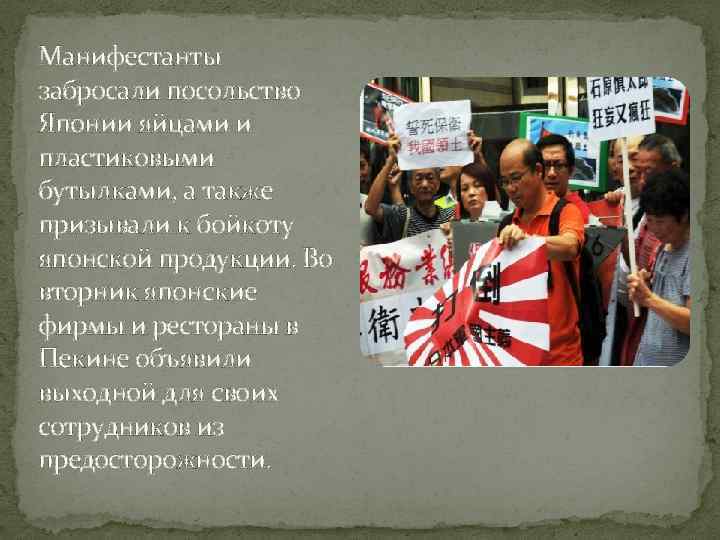 Манифестанты забросали посольство Японии яйцами и пластиковыми бутылками, а также призывали к бойкоту японской
