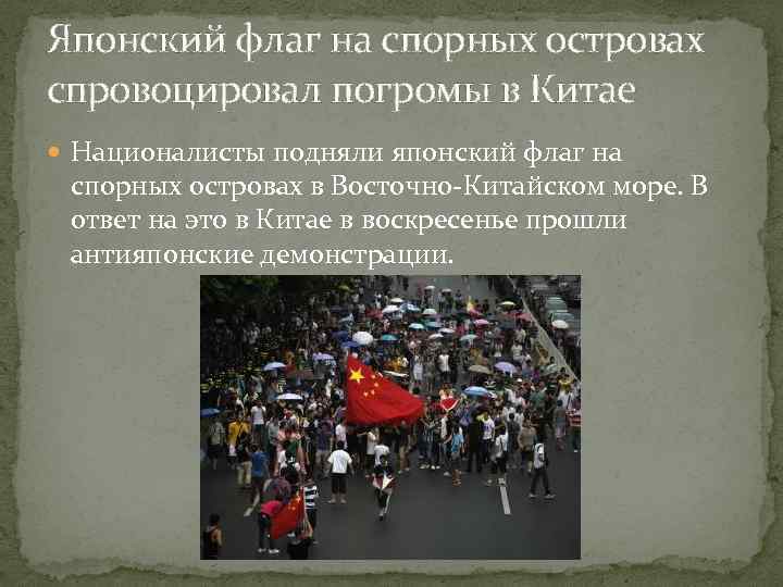 Японский флаг на спорных островах спровоцировал погромы в Китае Националисты подняли японский флаг на