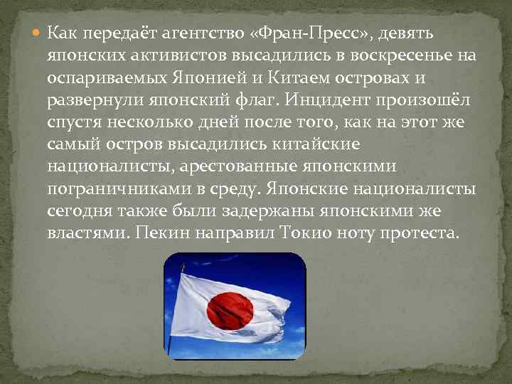  Как передаёт агентство «Фран-Пресс» , девять японских активистов высадились в воскресенье на оспариваемых