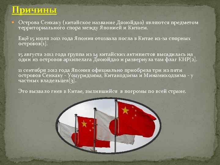 Причины Острова Сенкаку (китайское название Дяоюйдао) являются предметом территориального спора между Японией и Китаем.