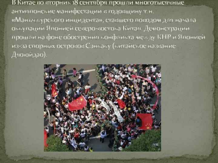 В Китае во вторник 18 сентября прошли многотысячные антияпонские манифестации в годовщину т. н.