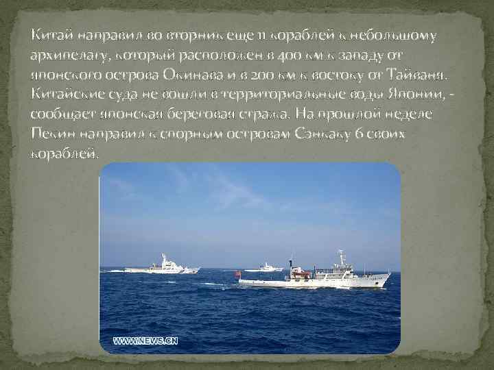 Китай направил во вторник еще 11 кораблей к небольшому архипелагу, который расположен в 400