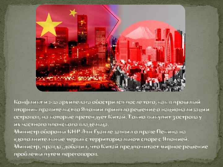 Конфликт из-за архипелага обострился после того, как в прошлый вторник правительство Японии приняло решение