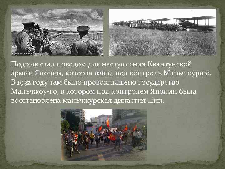 Подрыв стал поводом для наступления Квантунской армии Японии, которая взяла под контроль Маньчжурию. В