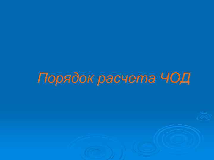 Порядок расчета ЧОД 