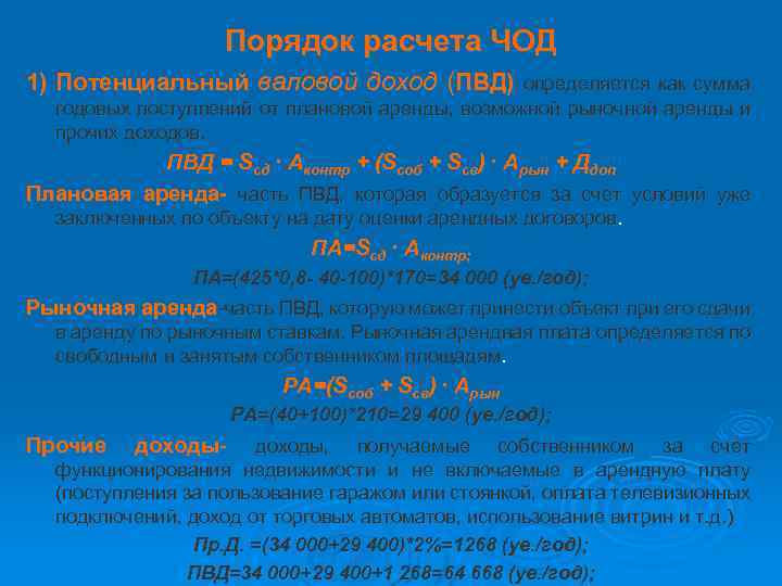 Порядок расчета ЧОД 1) Потенциальный валовой доход (ПВД) определяется как сумма годовых поступлений от