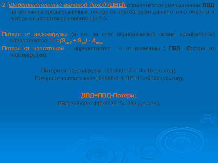 2 )Действительный валовой доход (ДВД) определяется уменьшением ПВД на величины среднерыночных потерь от недозагрузки