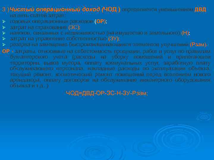 3 )Чистый операционный доход (ЧОД ) определяется уменьшением ДВД на пять статей затрат: Ø