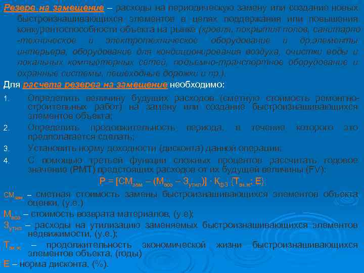 Резерв на замещение – расходы на периодическую замену или создание новых быстроизнашивающихся элементов в