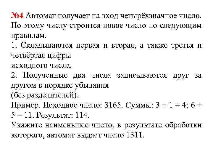 Третью и четвертую. Автомат получает на вход четырехзначное число по этому числу. Автомат получает на вход. Автомат получает на вход трехзначное число. Полученные два числа записываются друг за другом.