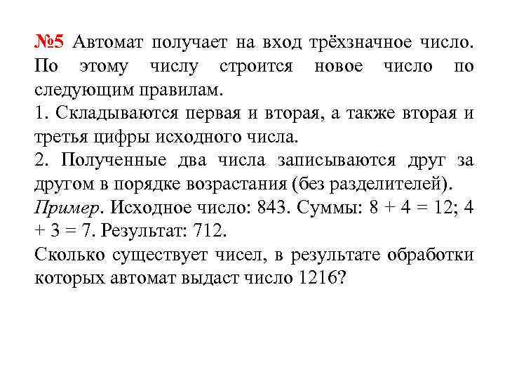 № 5 Автомат получает на вход трёхзначное число. По этому числу строится новое число