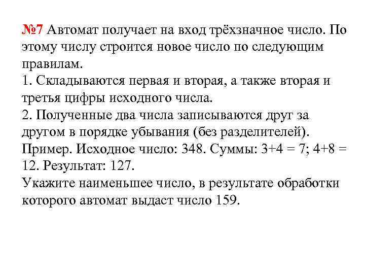 № 7 Автомат получает на вход трёхзначное число. По этому числу строится новое число