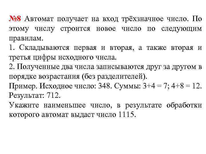 Также второй. Автомат получает на вход трехзначное десятичное число. Автомат получает на вход трехзначное число по этому. Из трехзначного числа строится новое число по правилу. Примеры заданий автомат выдает на вход на четырехзначное число.