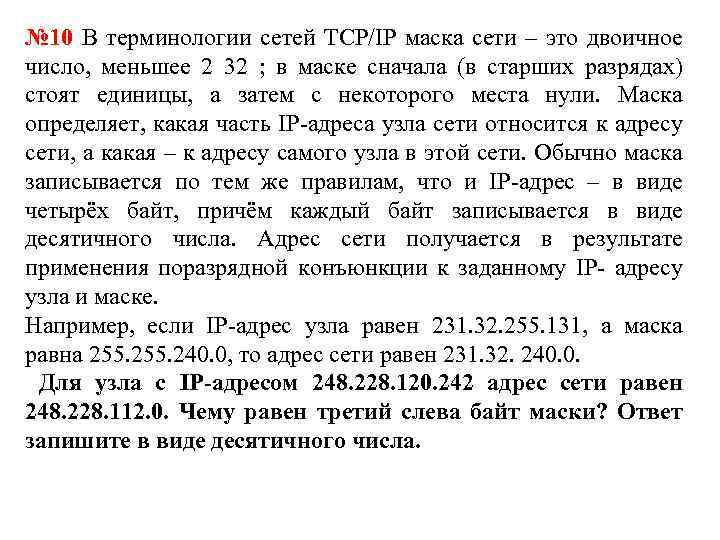 № 10 В терминологии сетей TCP/IP маска сети – это двоичное число, меньшее 2