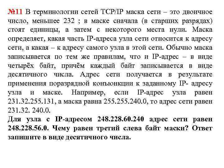 № 11 В терминологии сетей TCP/IP маска сети – это двоичное число, меньшее 232