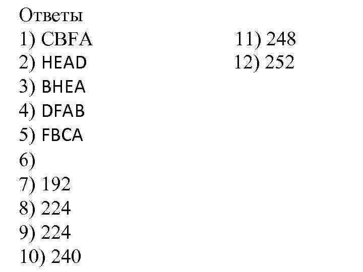 Ответы 1) CBFA 2) HEAD 3) BHEA 4) DFAB 5) FBCA 6) 7) 192