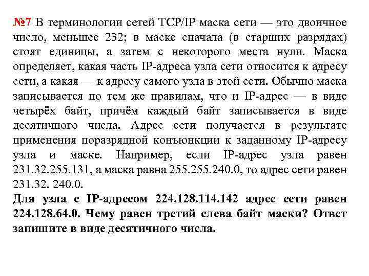 № 7 В терминологии сетей TCP/IP маска сети — это двоичное число, меньшее 232;