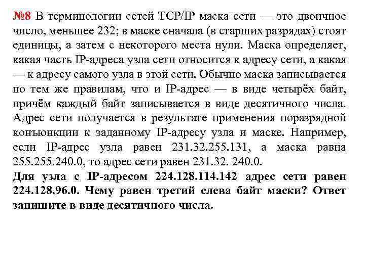№ 8 В терминологии сетей TCP/IP маска сети — это двоичное число, меньшее 232;