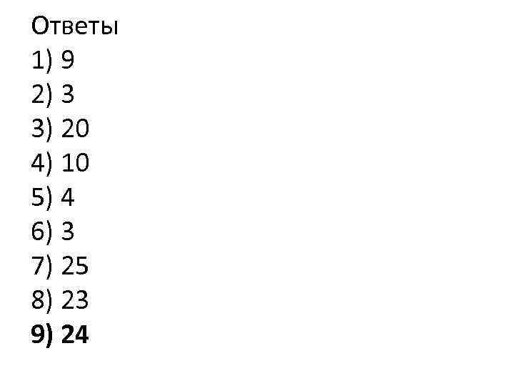 Ответы 1) 9 2) 3 3) 20 4) 10 5) 4 6) 3 7)