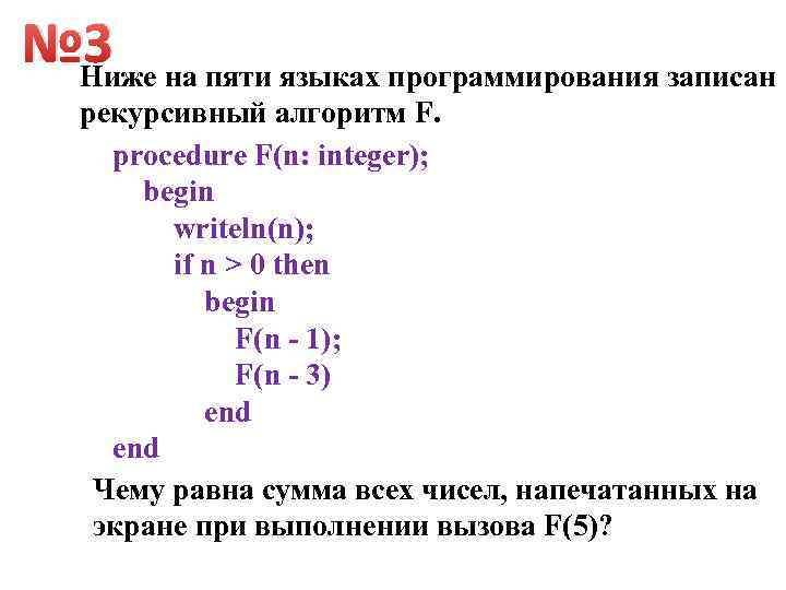 № 3 Ниже на пяти языках программирования записан рекурсивный алгоритм F. procedure F(n: integer);