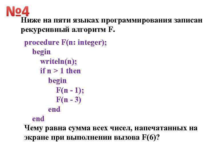 № 4 Ниже на пяти языках программирования записан рекурсивный алгоритм F. procedure F(n: integer);