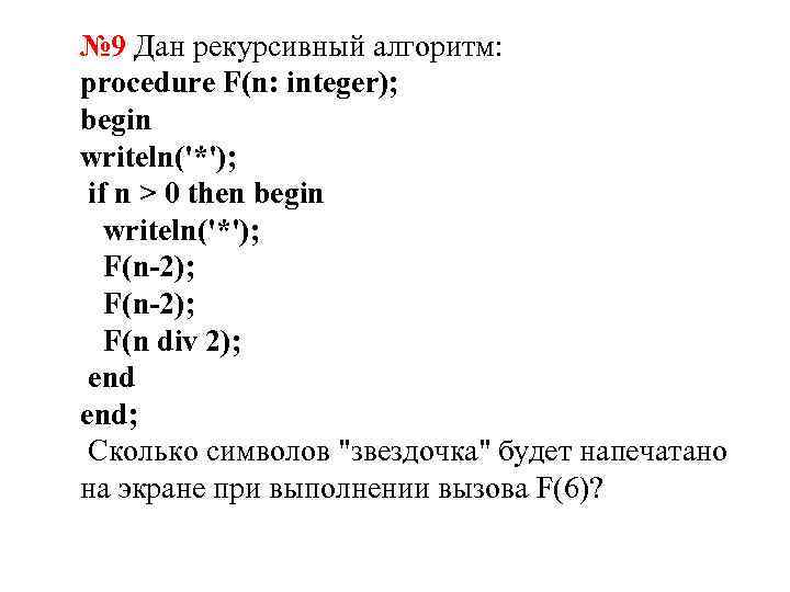 Что будет записано в файл f при выполнении оператора writeln f