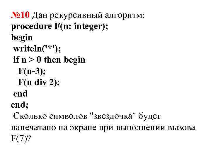 Дано целое число n 2. Дан рекурсивный алгоритм. Дан рекурсивный алгоритм procedure f n integer begin writeln. Дан рекурсивный алгоритм procedure f n integer begin writeln if n. Рекурсивный алгоритм ЕГЭ.