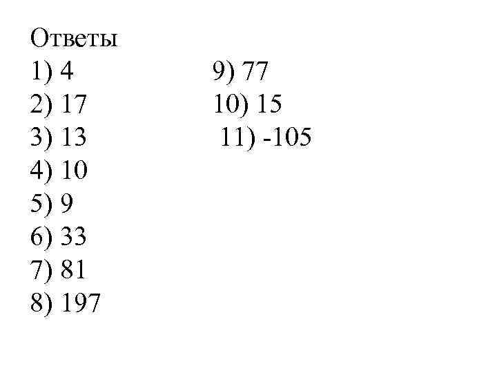 Ответы 1) 4 2) 17 3) 13 4) 10 5) 9 6) 33 7)