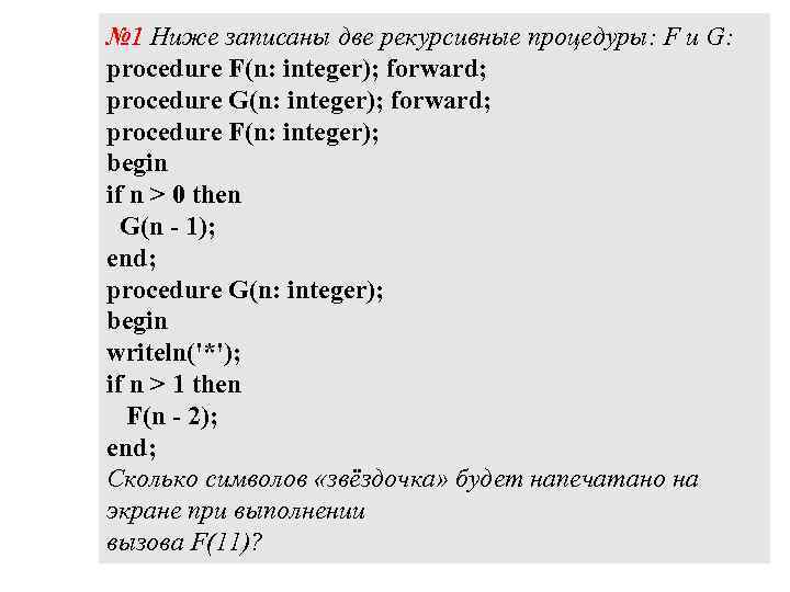 № 1 Ниже записаны две рекурсивные процедуры: F и G: procedure F(n: integer); forward;