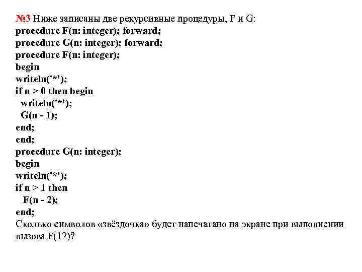 Def f n if n 1. Ниже на пяти языках программирования записан рекурсивный алгоритм f.. Информатика ЕГЭ задание 11 рекурсивные алгоритмы. Writeln (f) writeln ('f') writeln ('f=',f). Задача 8:дан рекурсивный алгоритм: procedure f(.