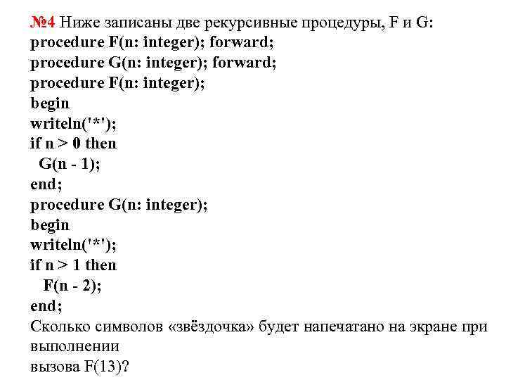 Ниже приведена программа записанная на пяти языках. Procedure f n: integer. Ниже записана рекурсивная процедура procedure f(n:integer). Форвард в Паскале. Procedure f n forward.