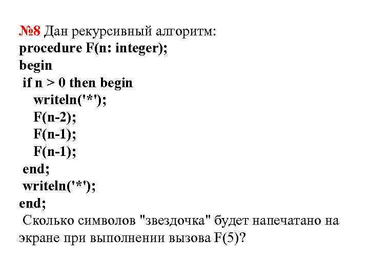 Def f n if n 1. Рекурсивный алгоритм f.. Рекурсивные алгоритмы это алгоритм. Дан рекурсивный алгоритм f. Задача 8:дан рекурсивный алгоритм.