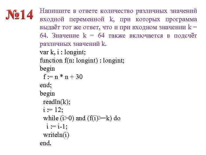 № 14 Напишите в ответе количество различных значений входной переменной k, при которых программа