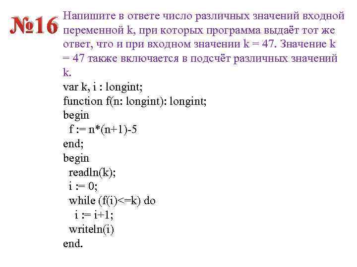 № 16 Напишите в ответе число различных значений входной переменной k, при которых программа