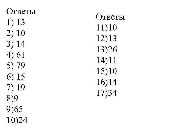 Ответы 1) 13 2) 10 3) 14 4) 61 5) 79 6) 15 7)